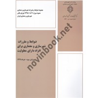ضوابط و مقررات شهرسازی و معماری برای افراد دارای معلولیت انتشارات مرکز تحقیقات راه، مسکن و شهرسازی